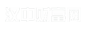 汉中财富网